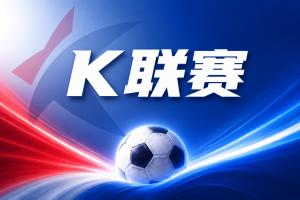 K联赛:仁川联客场拿分,首尔主场大胜对手!