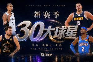 『吧友评选』🌟新赛季30大球星评选👑谁是No.29球星？
